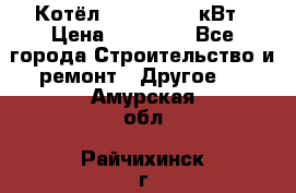 Котёл Kiturami 30 кВт › Цена ­ 17 500 - Все города Строительство и ремонт » Другое   . Амурская обл.,Райчихинск г.